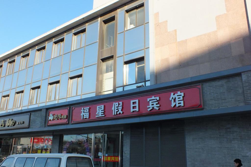 Beijing Fuxing Holiday Hotel Экстерьер фото